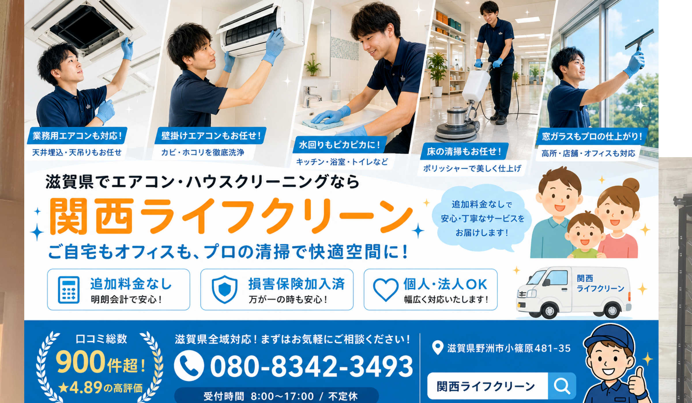 滋賀県でエアコンクリーニングのご依頼なら 関西ライフクリーン